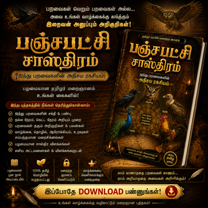 பஞ்சபட்சி சாஸ்திரம் – ஐந்து பறவைகளின் அதிசய ரகசியம்