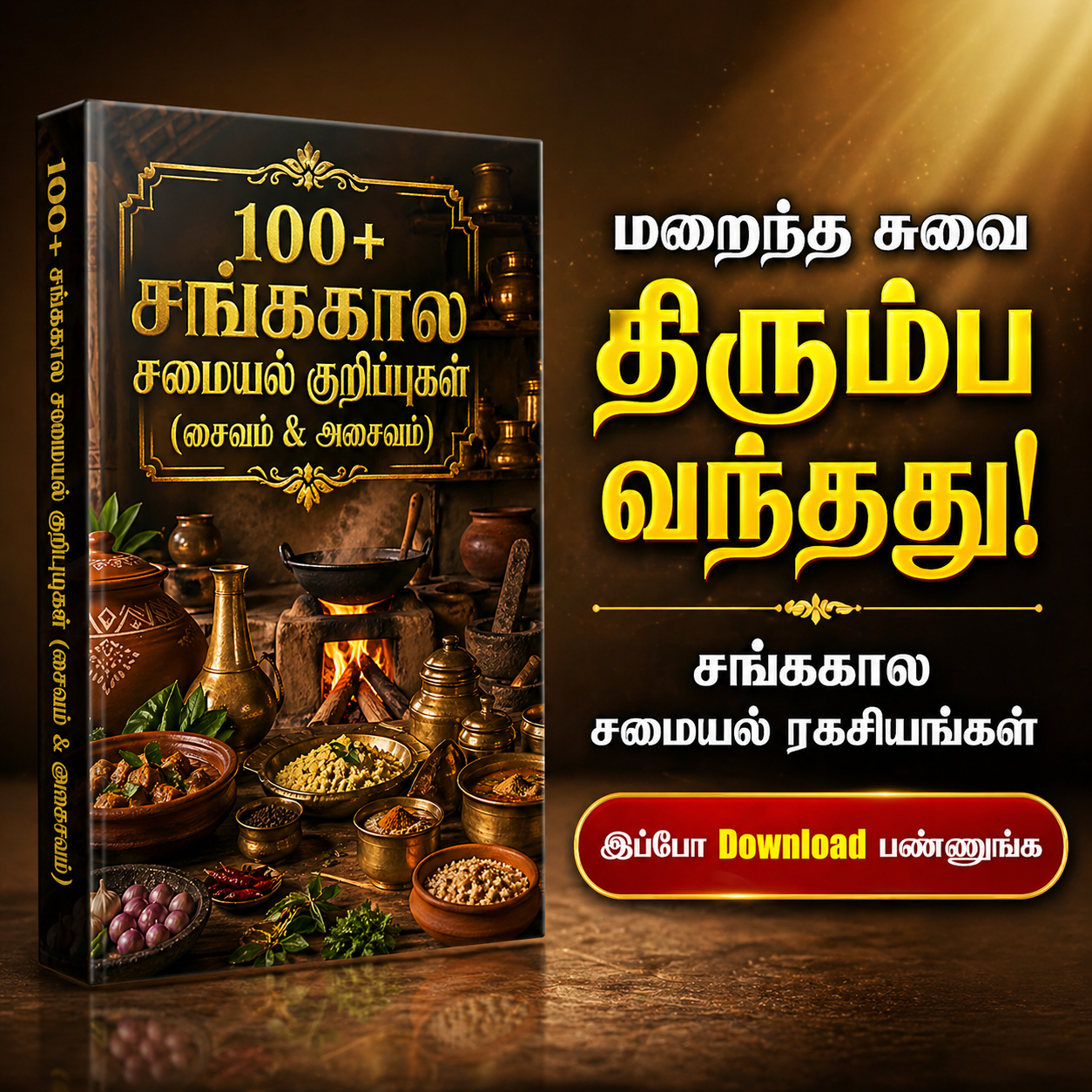 100+ சங்ககால சமையல் குறிப்புகள் (சைவம் & அசைவம்)