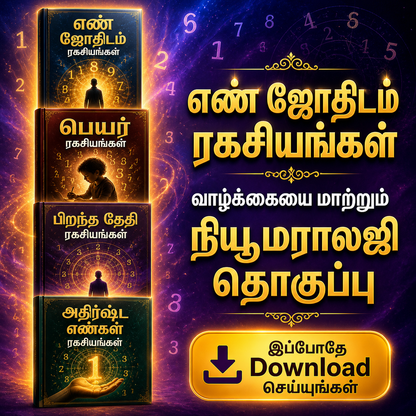 எண் ஜோதிடம் ரகசியங்கள் – வாழ்க்கையை மாற்றும் நியூமராலஜி தொகுப்பு