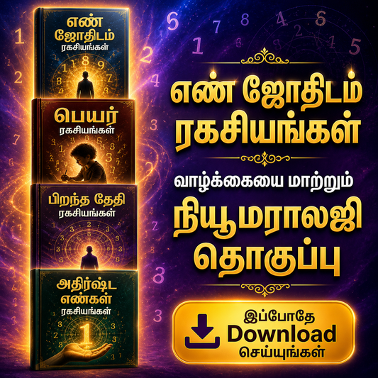 எண் ஜோதிடம் ரகசியங்கள் – வாழ்க்கையை மாற்றும் நியூமராலஜி தொகுப்பு