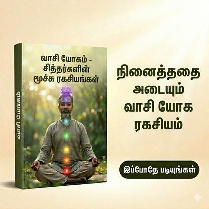 வாசி யோகம் - சித்தர்களின் மூச்சு ரகசியங்கள்