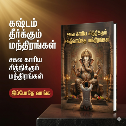 சகல காரிய சித்திக்கும் சக்திவாய்ந்த மந்திரங்கள்