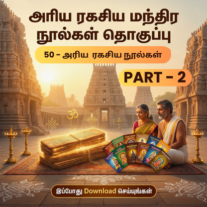 50 அரிய ரகசிய மந்திர நூல்கள் - PART 2