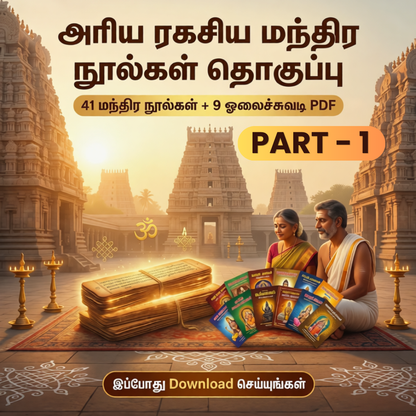 41 அரிய ரகசிய மந்திர நூல்கள் - PART 1