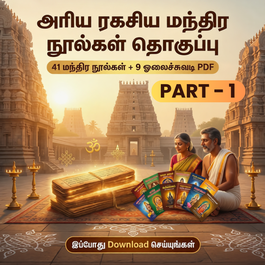 41 அரிய ரகசிய மந்திர நூல்கள் - PART 1
