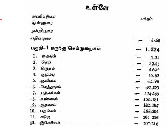 100 வருட பழமையான சித்த மருந்து செய்முறைகள் + இலவச Bonus – 7 சித்த வைத்திய நூல்கள்