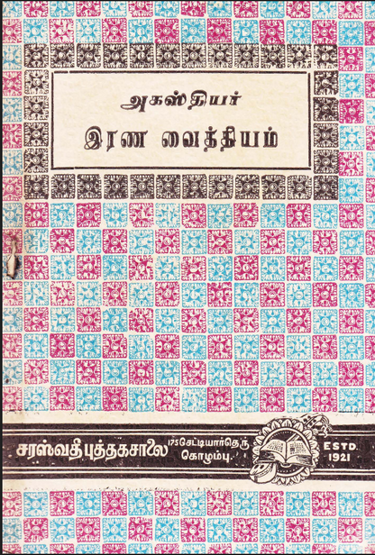 23 தொன்மையான சித்த வைத்திய சூட்சம நூல்கள்