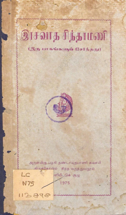 23 தொன்மையான சித்த வைத்திய சூட்சம நூல்கள்