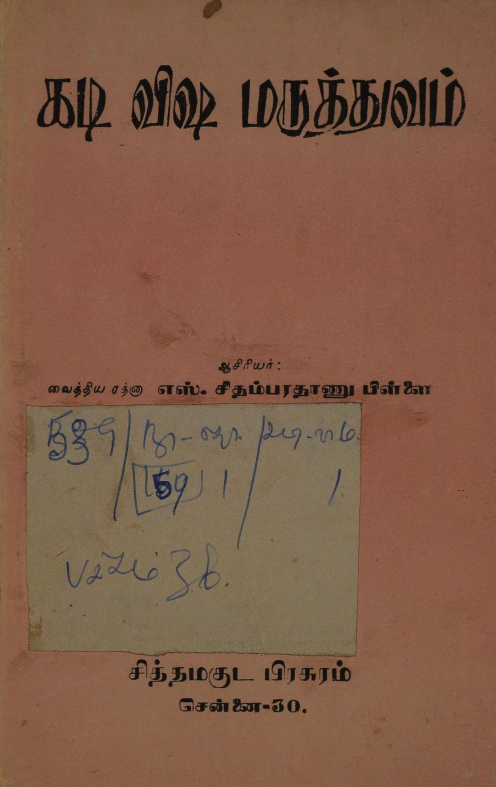 23 தொன்மையான சித்த வைத்திய சூட்சம நூல்கள்