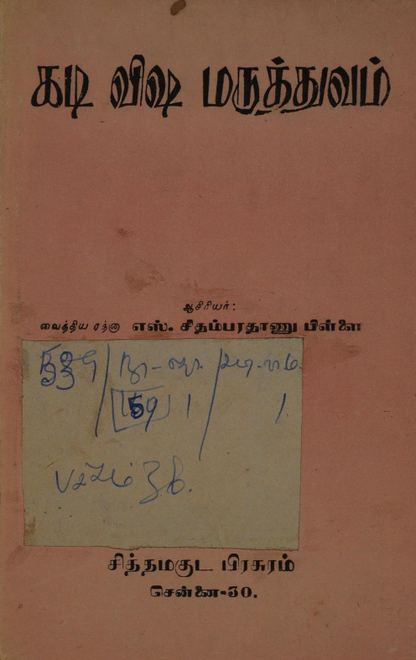 23 தொன்மையான சித்த வைத்திய சூட்சம நூல்கள்