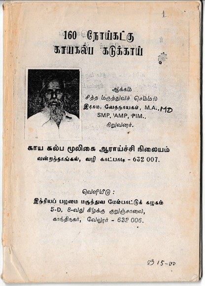 23 தொன்மையான சித்த வைத்திய சூட்சம நூல்கள்