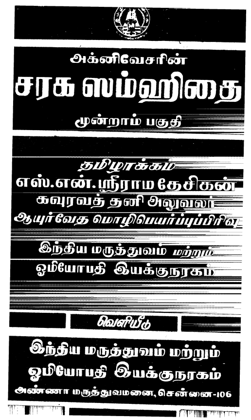 23 தொன்மையான சித்த வைத்திய சூட்சம நூல்கள்