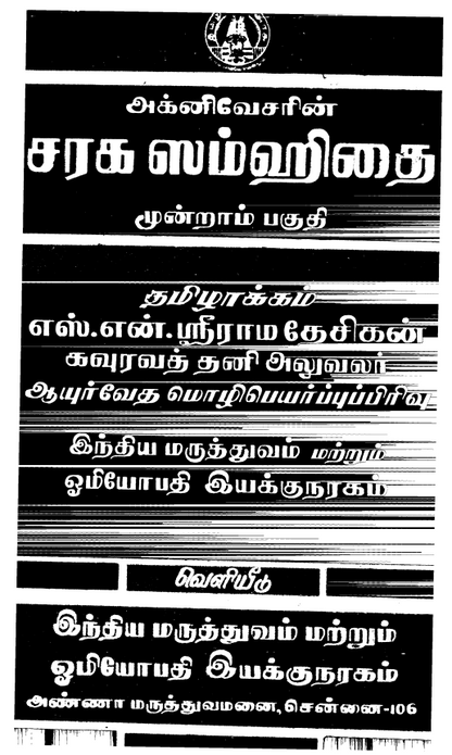 23 தொன்மையான சித்த வைத்திய சூட்சம நூல்கள்