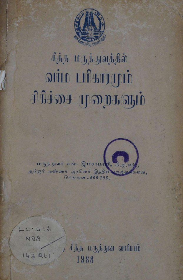 23 தொன்மையான சித்த வைத்திய சூட்சம நூல்கள்
