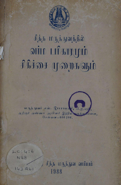 23 தொன்மையான சித்த வைத்திய சூட்சம நூல்கள்