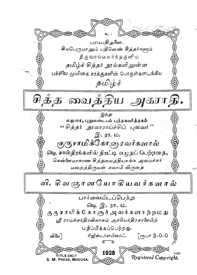23 தொன்மையான சித்த வைத்திய சூட்சம நூல்கள்