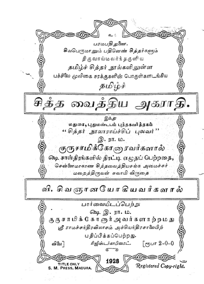 23 தொன்மையான சித்த வைத்திய சூட்சம நூல்கள்