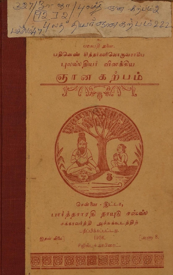23 தொன்மையான சித்த வைத்திய சூட்சம நூல்கள்