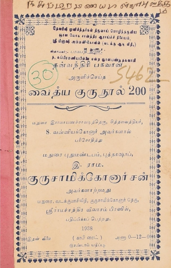 23 தொன்மையான சித்த வைத்திய சூட்சம நூல்கள்