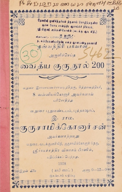 23 தொன்மையான சித்த வைத்திய சூட்சம நூல்கள்