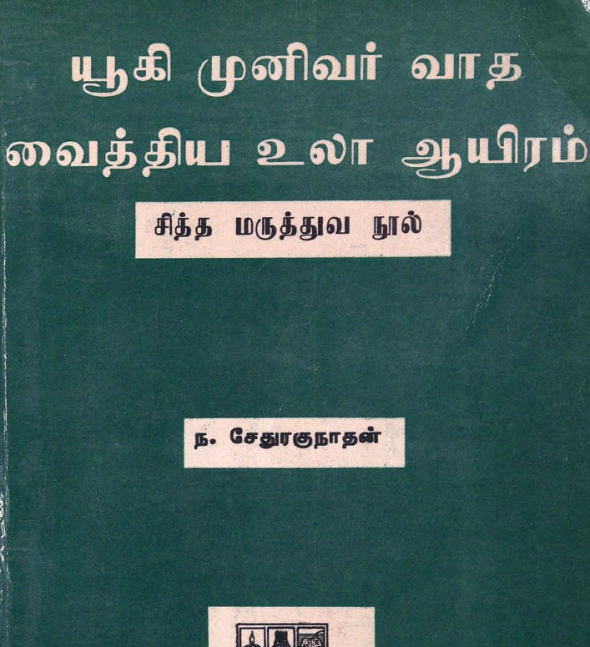 23 தொன்மையான சித்த வைத்திய சூட்சம நூல்கள்
