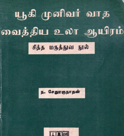 23 தொன்மையான சித்த வைத்திய சூட்சம நூல்கள்