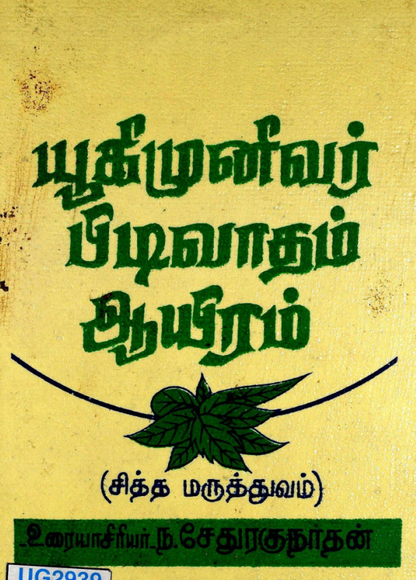 23 தொன்மையான சித்த வைத்திய சூட்சம நூல்கள்