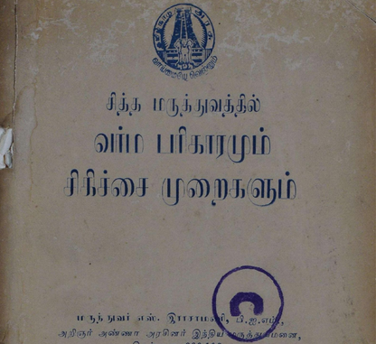 வர்ம ரகசிய முறைகள் – 18 அரிய புத்தகங்கள்