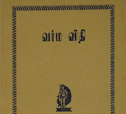 வர்ம ரகசிய முறைகள் – 18 அரிய புத்தகங்கள்