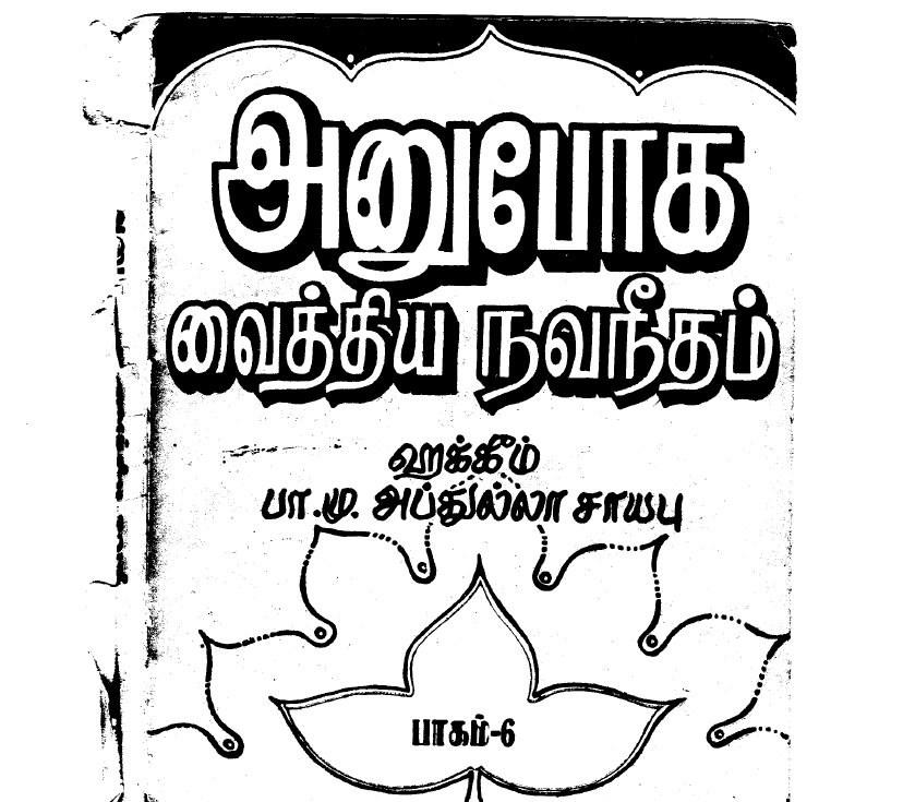 அனுபவ வைத்திய முறைகள் – 20 தமிழ் புத்தகங்கள் தொகுப்பு