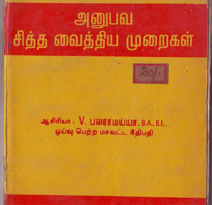 அனுபவ வைத்திய முறைகள் – 20 தமிழ் புத்தகங்கள் தொகுப்பு