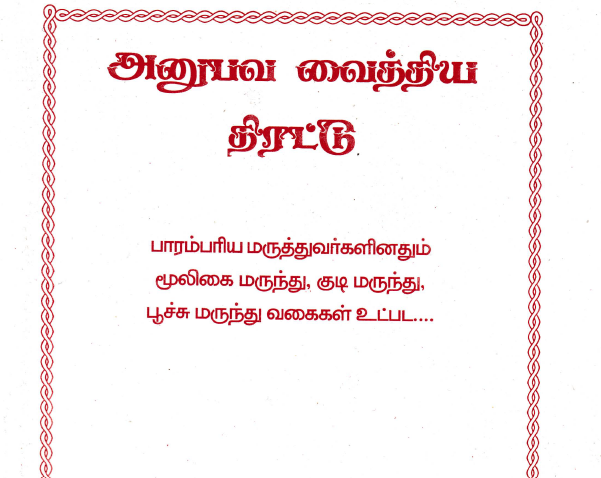 அனுபவ வைத்திய முறைகள் – 20 தமிழ் புத்தகங்கள் தொகுப்பு