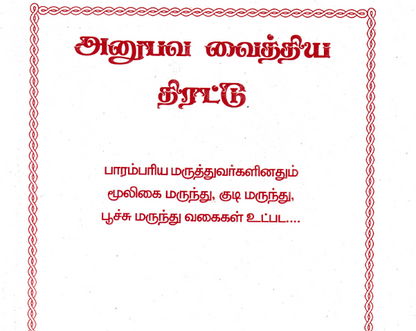 அனுபவ வைத்திய முறைகள் – 20 தமிழ் புத்தகங்கள் தொகுப்பு