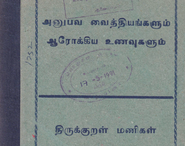 அனுபவ வைத்திய முறைகள் – 20 தமிழ் புத்தகங்கள் தொகுப்பு