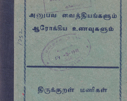 அனுபவ வைத்திய முறைகள் – 20 தமிழ் புத்தகங்கள் தொகுப்பு