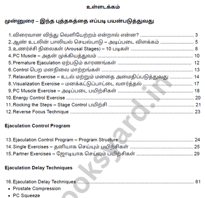 நீண்ட நேரம் உறவில் இருப்பது எப்படி? Fix Premature Ejaculation