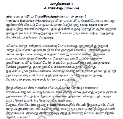 நீண்ட நேரம் உறவில் இருப்பது எப்படி? Fix Premature Ejaculation