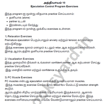 நீண்ட நேரம் உறவில் இருப்பது எப்படி? Fix Premature Ejaculation