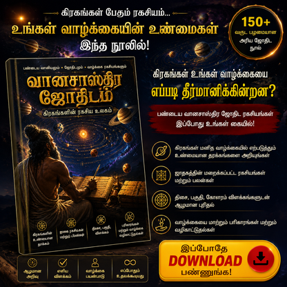 வானசாஸ்திர ஜோதிடம் – கிரகங்களின் ரகசிய உலகம்