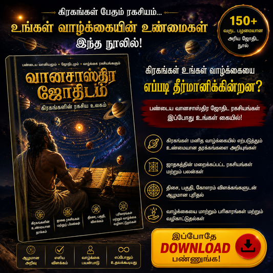 வானசாஸ்திர ஜோதிடம் – கிரகங்களின் ரகசிய உலகம்