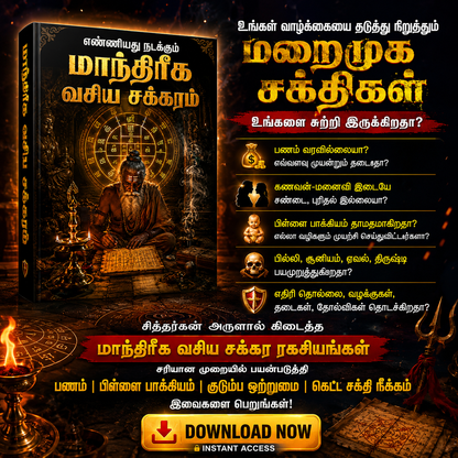 எண்ணியது நடக்கும் மாந்திரீக வசிய சக்கரம்_