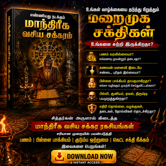 எண்ணியது நடக்கும் மாந்திரீக வசிய சக்கரம்_
