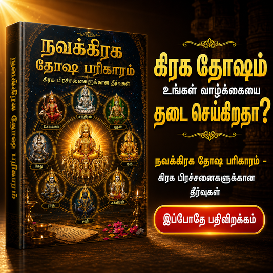 நவக்கிரக தோஷ பரிகாரம் – கிரக பிரச்சனைகளுக்கான தீர்வுகள்