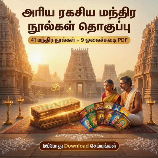 41 அரிய ரகசிய மந்திர நூல்கள் + இலவசம் – 9 ஓலைச்சுவடி மந்திரங்கள்