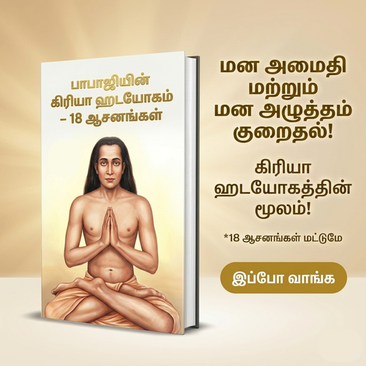 பாபாஜியின் கிரியா ஹடயோகம் – 18 ஆசனங்கள்
