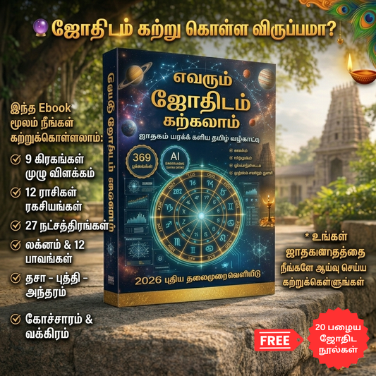 எவரும் ஜோதிடம் கற்கலாம் – எளிய தமிழ் வழிகாட்டி + Free 20 Jothidam Books