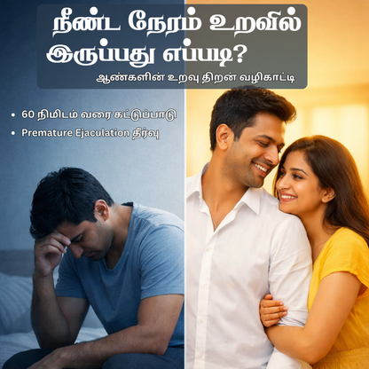 நீண்ட நேரம் உறவில் இருப்பது எப்படி? Fix Premature Ejaculation