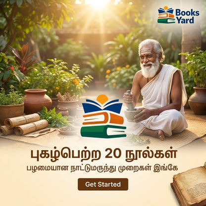 அனுபவ வைத்திய முறைகள் – 20 தமிழ் புத்தகங்கள் தொகுப்பு