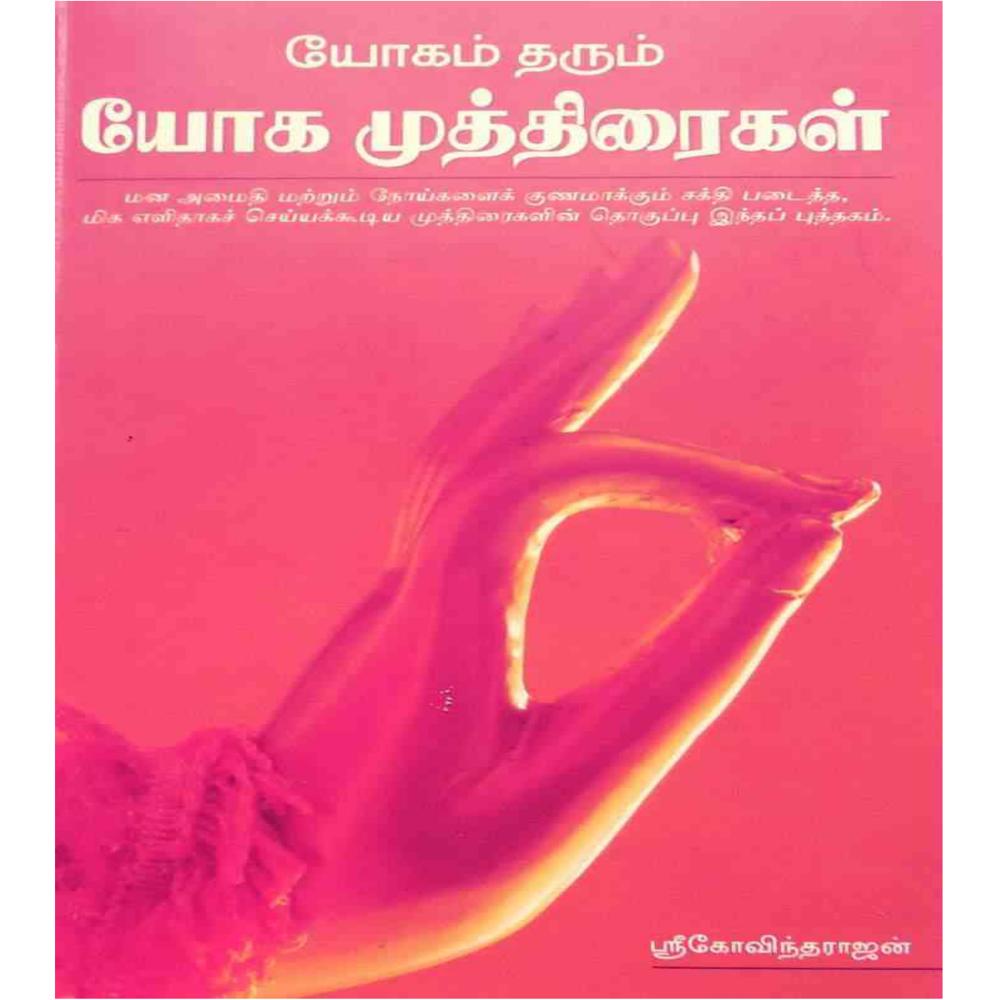 Complete Yoga Practice Set – யோகா ஆசனங்கள், மூச்சுப் பயிற்சி, முத்திரைகள் (12 புத்தகங்கள்)