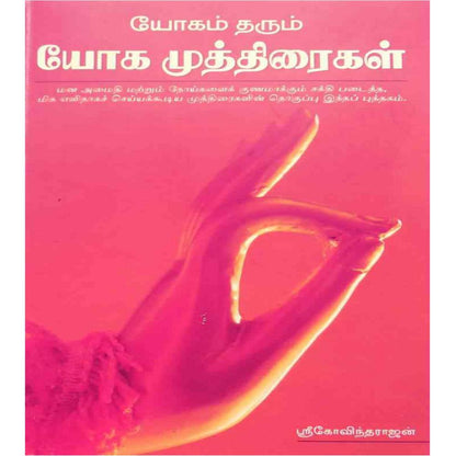 Complete Yoga Practice Set – யோகா ஆசனங்கள், மூச்சுப் பயிற்சி, முத்திரைகள் (12 புத்தகங்கள்)